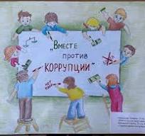 Вместе против коррупции!.